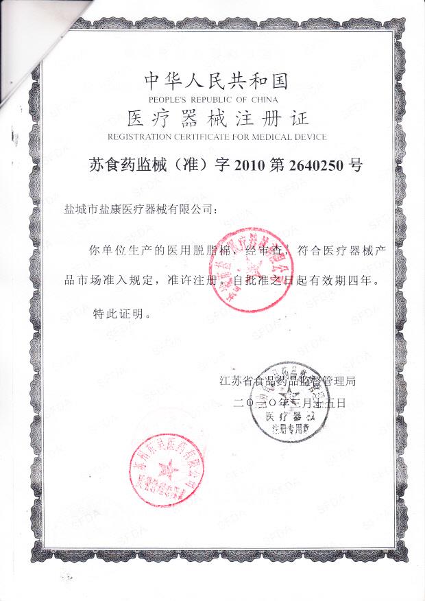 苏（盐）食药监械（准）字2010第2640250号 盐城市盐康医疗器材有限公司 医用脱脂棉（注册证）