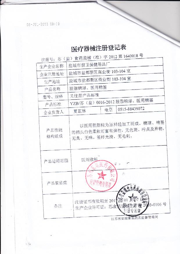 苏（盐）食药监械（准）字2012第1640018号 盐城市前卫保健用品厂 脱脂棉球、医用棉签 ( 注册登记表)