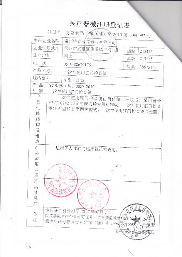 苏常食药监械（准）字2010第1090092号 常州春晓医疗器械有限公司  一次性使用肛门检查镜(注册登记表)