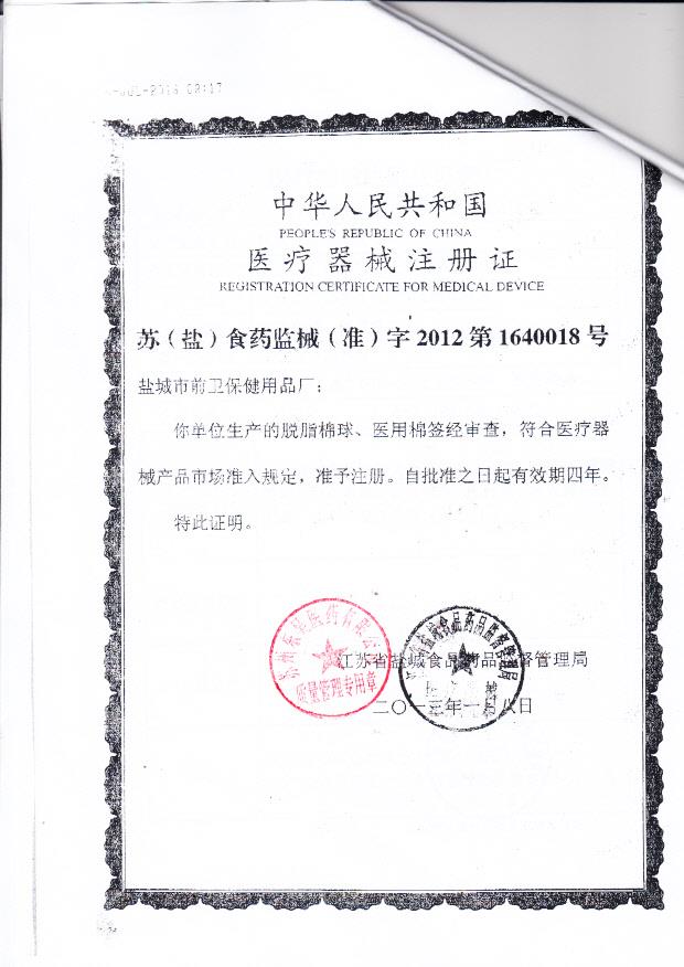 苏（盐）食药监械（准）字2012第1640018号 盐城市前卫保健用品厂 脱脂棉球、医用棉签 ( 注册证)