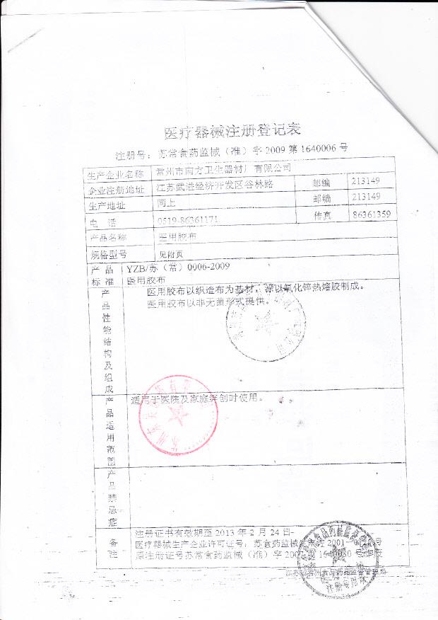 苏常食药监械（准）字2009第1640006号 常州市南方卫视器材厂有限公司 医用胶布（注册登记表）