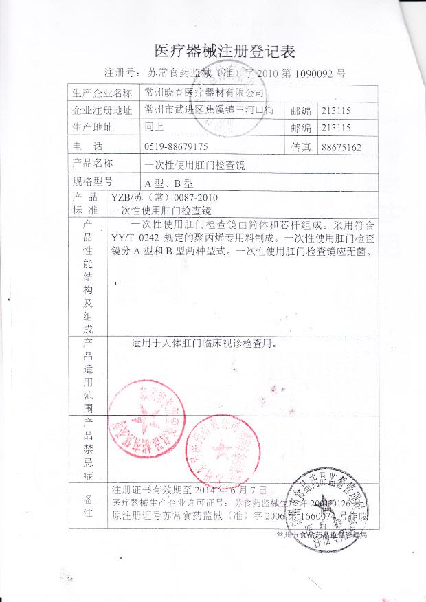 苏常食药监械（准）字2010第1090092号 常州晓春医疗器材有限公司 （注册登记表）