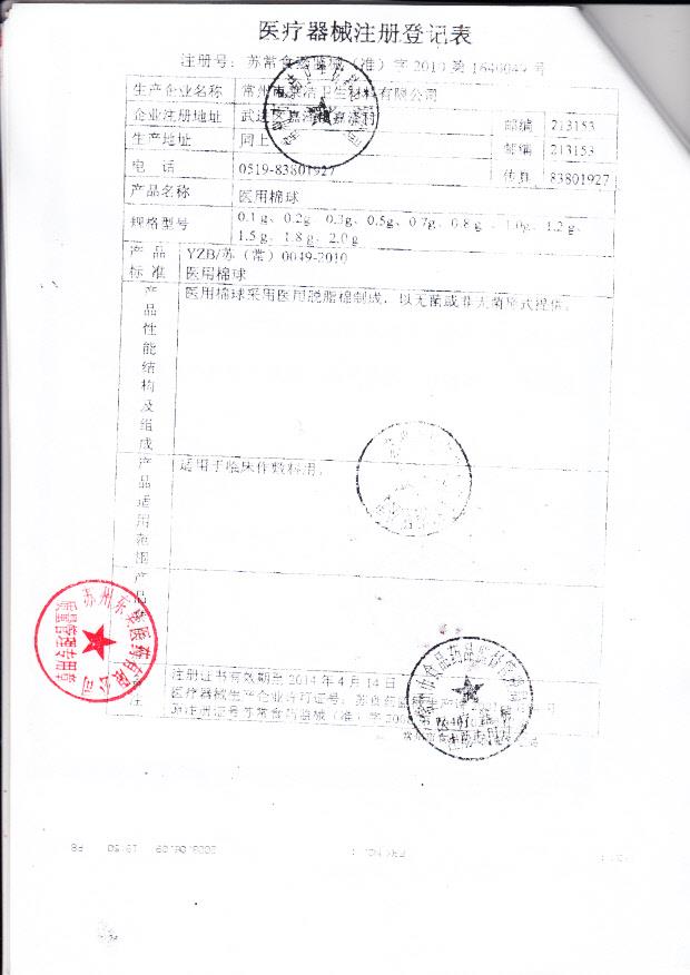 苏常食药监械（准）字2010第1640049号 常州市莱洁卫生材料有限公司 医用棉球（注册登记表）