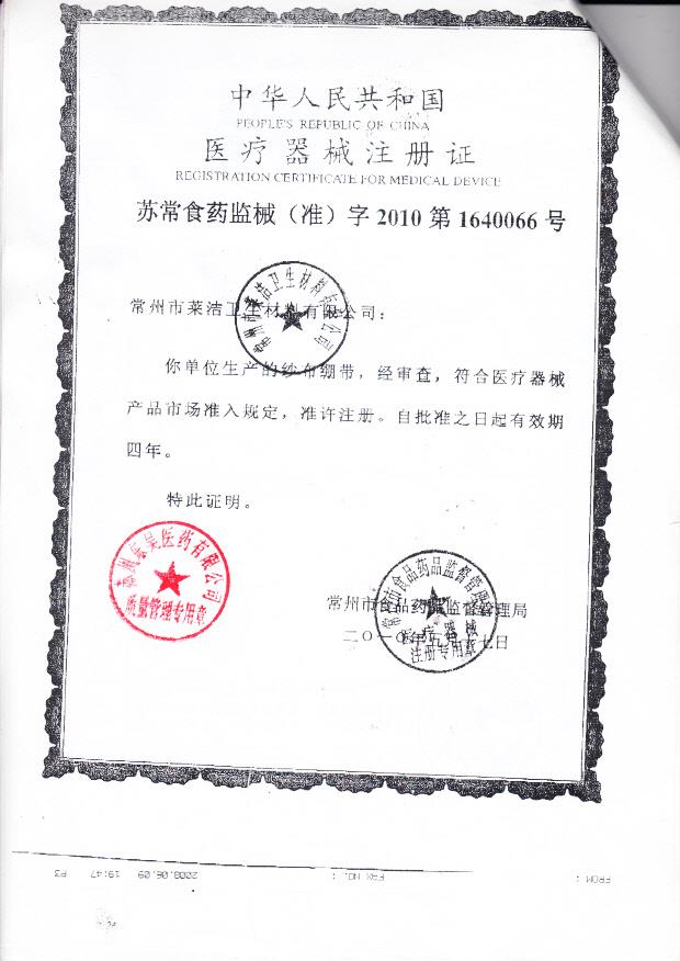 苏常食药监械（准）字2010第1640066号 常州市莱洁卫生材料有限公司  纱布绷带（注册证）