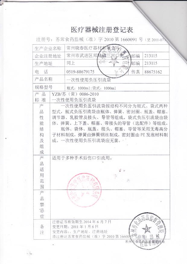 苏常食药监械（准）字2010第1660091号 常州春晓医疗器械有限公司  一次性使用负压引流袋（注册登记表）
