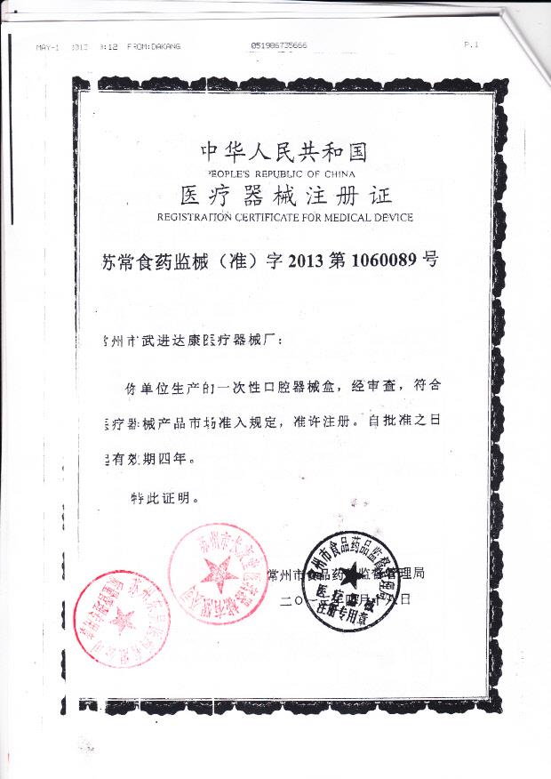 苏常食药监械（准）字2013第1060089号 常州市武进达康医疗器械厂 一次性使用口腔器械盒（注册证）