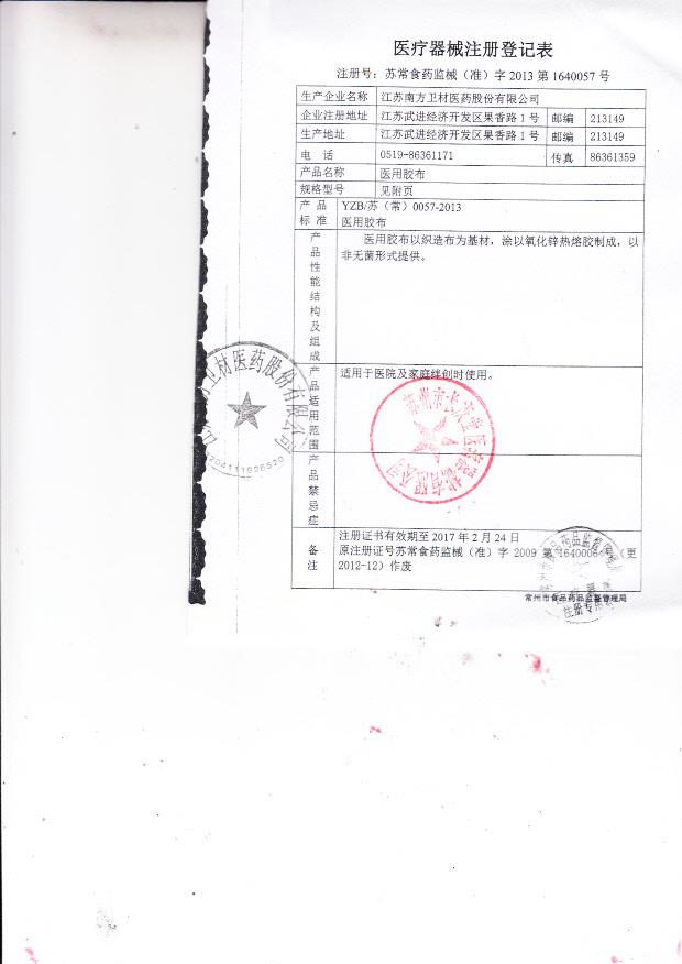 苏常食药监械（准）字2013第1640057号 江苏南方卫材医药股份有限公司 医用胶布（注册登记表）