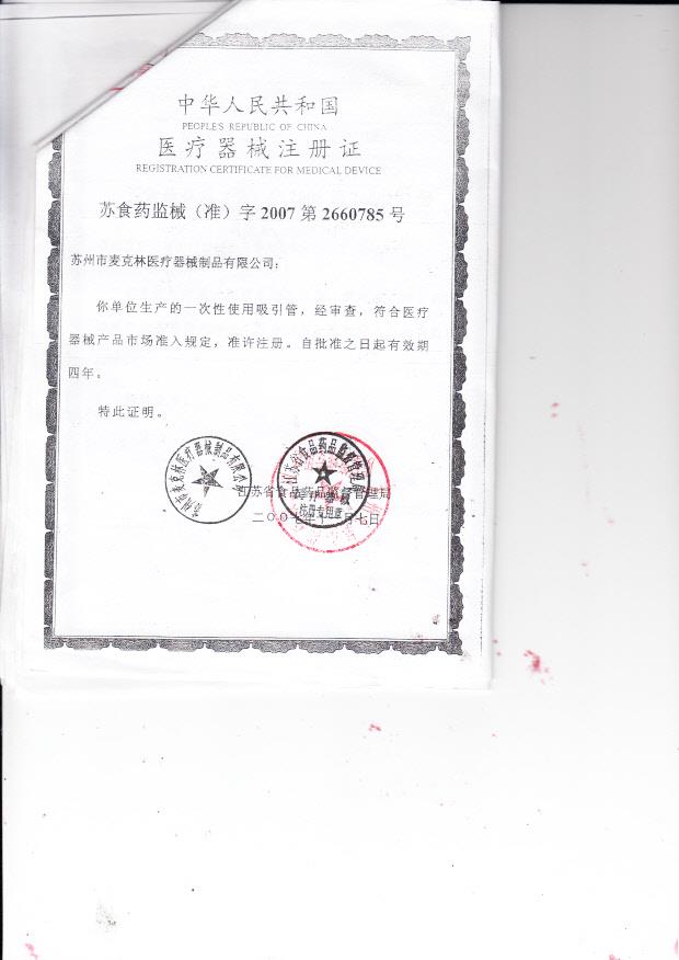 苏食药监械（准）字2007第2660785号 苏州市麦克林医疗器械制品有限公司  一次性使用吸引管（注册证）