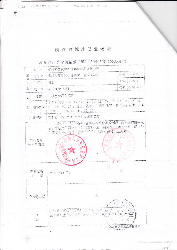 苏食药监械（准）字2007第2660851号 苏州市麦克林医疗器械制品有限公司  一次性使用引流管（注册登记表）