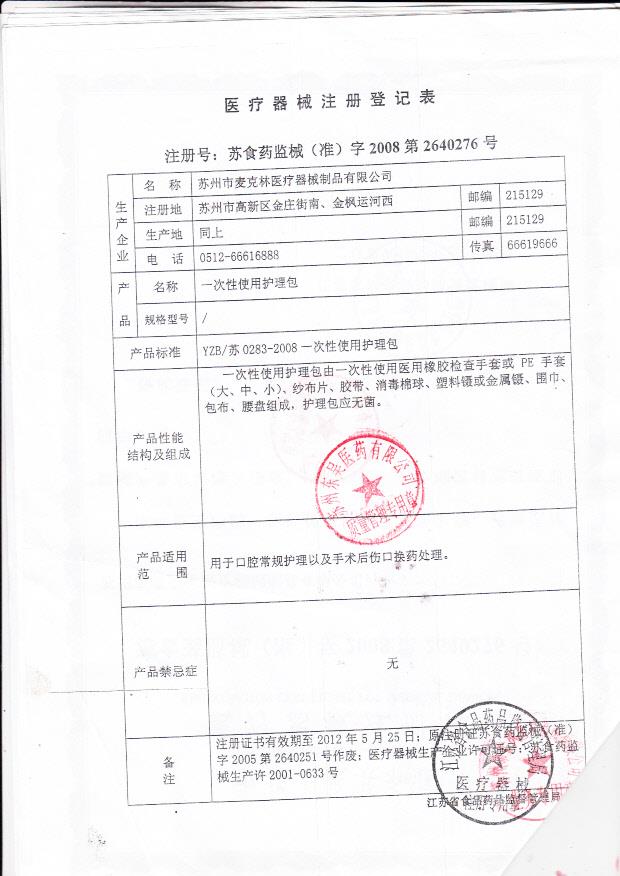 苏食药监械（准）字2008第2640276号 苏州市麦克林医疗器械制品有限公司  一次性使用护理包（注册登记表）