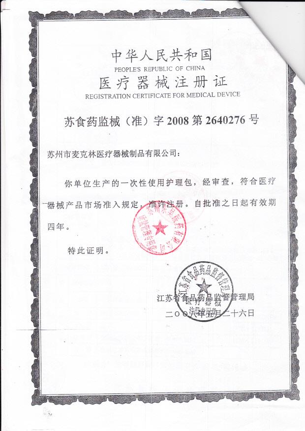 苏食药监械（准）字2008第2640276号 苏州市麦克林医疗器械制品有限公司  一次性使用护理包（注册证）