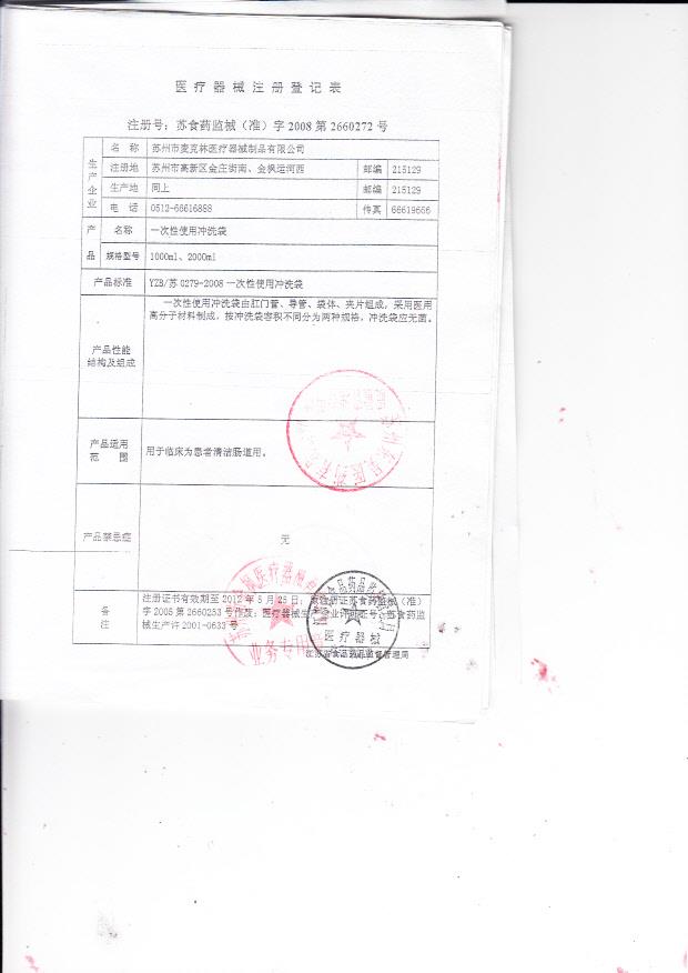 苏食药监械（准）字2008第2660272号 苏州市麦克林医疗器械制品有限公司  一次性使用冲洗袋（注册登记表）