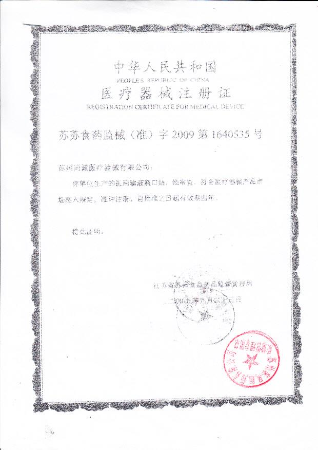 苏食药监械（准）字2009第1640535号 苏州同诚医疗器械有限公司 医用输液瓶口贴（注册证）