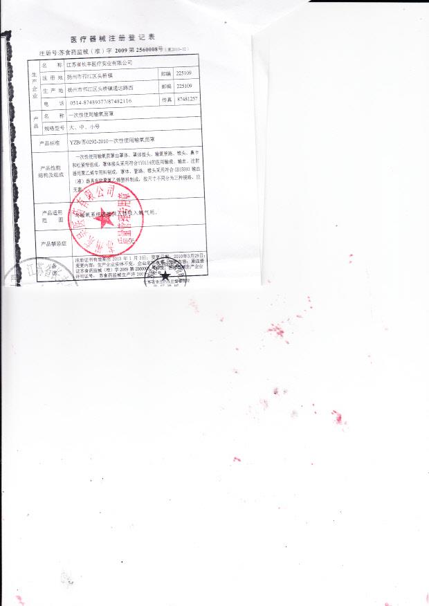 苏食药监械（准）字2009第2560008号 江苏长丰医疗实业有限公司 一次性使用输氧面罩（注册登记表）