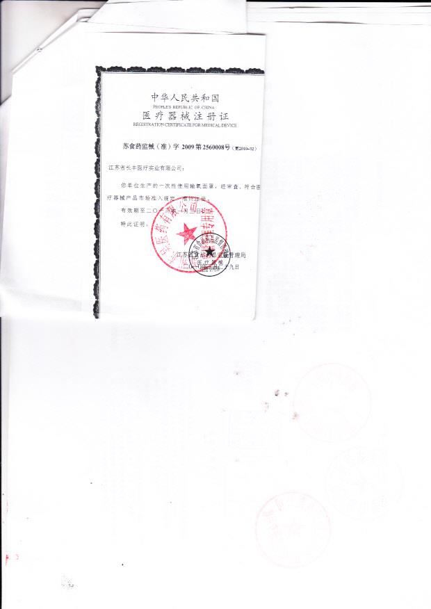苏食药监械（准）字2009第2560008号 江苏长丰医疗实业有限公司 一次性使用输氧面罩（注册证）