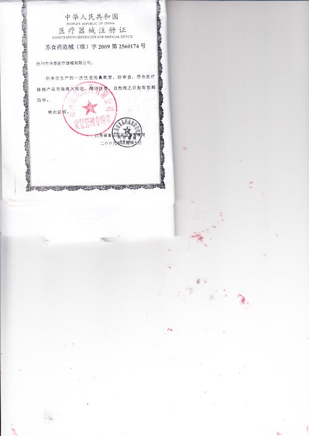 苏食药监械（准）字2009第2560174号 扬州市华泰医疗器械有限公司 一次性使用鼻氧管（注册证）