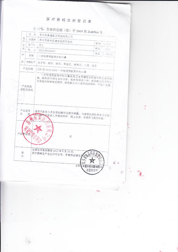 苏食药监械（准）字2009第2640564号 苏州市奥健医卫用品有限公司 一次性使用医用外科口罩（注册登记表）