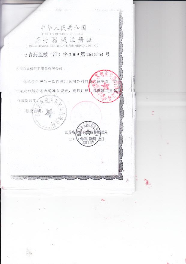 苏食药监械（准）字2009第2640564号 苏州市奥健医卫用品有限公司 一次性使用医用外科口罩（注册证）