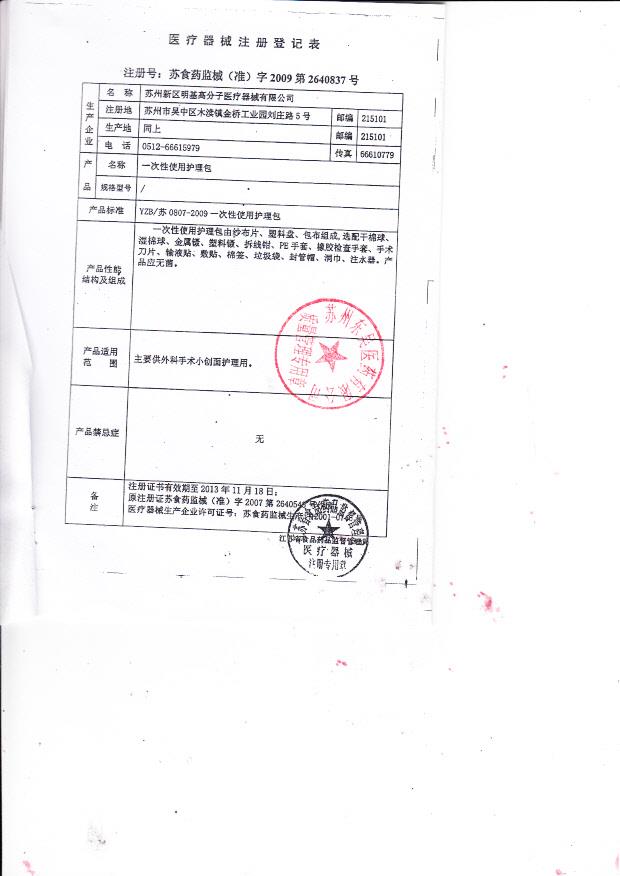 苏食药监械（准）字2009第2640837号 苏州新区明基高分子医疗器械有限公司 一次性使用护理包 （注册登记表）
