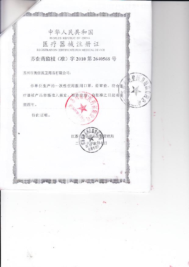 苏食药监械（准）字2010第2640568号 苏州市奥健医卫用品有限公司 一次性使用医用口罩（注册证）