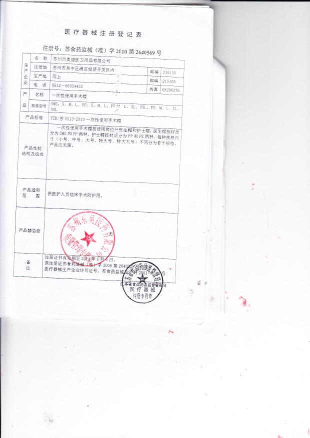苏食药监械（准）字2010第2640569号 苏州市奥健医卫用品有限公司 一次性使用手术帽（注册登记表）