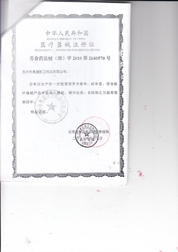 苏食药监械（准）字2010第2640570号 苏州市奥健医卫用品有限公司 一次性使用手术垫单（注册证）