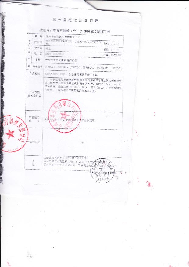 苏食药监械（准）字2010第2660870号 常州市创佳医疗器械有限公司 一次性使用无菌阴道扩张器（注册登记表）