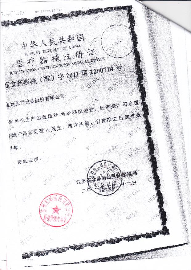 苏食药监械（准）字2011第2200714号 江苏鱼跃医疗设备股份有限公司 血压计-听诊器保健盒（注册证）