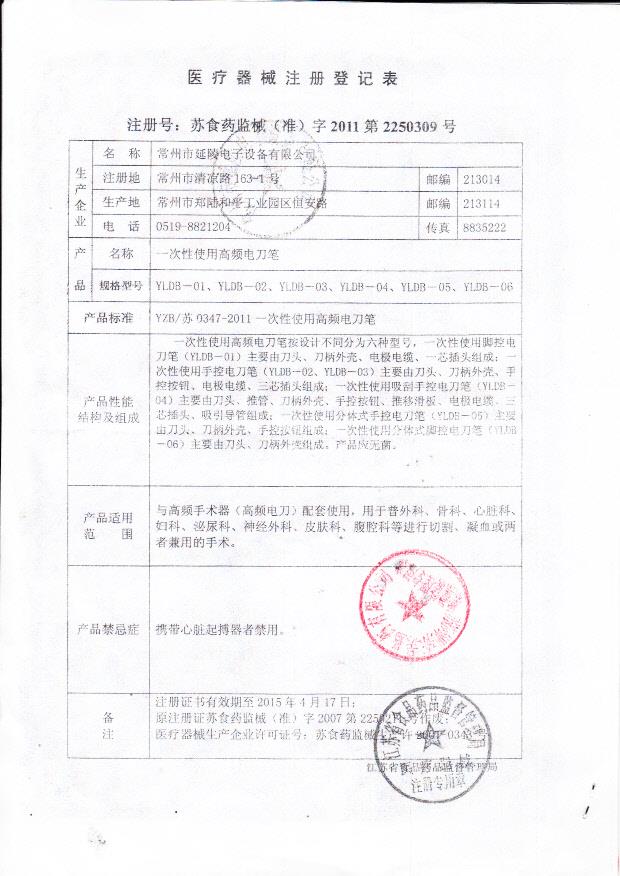 苏食药监械（准）字2011第2250309号 常州市延陵电子设备有限公司 一次性使用高频电刀笔（注册登记表）