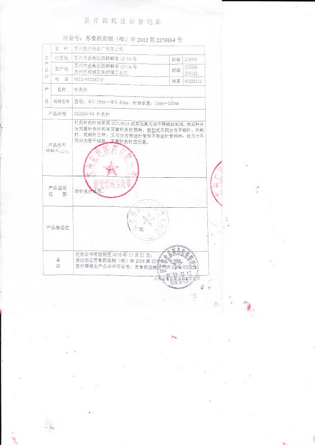 苏食药监械（准）字2012第2270864号 苏州医疗用品厂有限公司 针灸针（注册登记表）