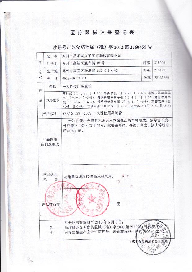苏食药监械（准）字2012第2560455号 苏州市晶乐高分子医疗器械有限公司 一次性鼻氧管（注册登记表）