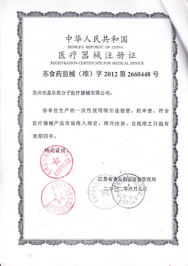 苏食药监械（准）字2012第2660448号 苏州市晶乐高分子医疗器械有限公司 一次性使用吸引连接管（注册证）_0001