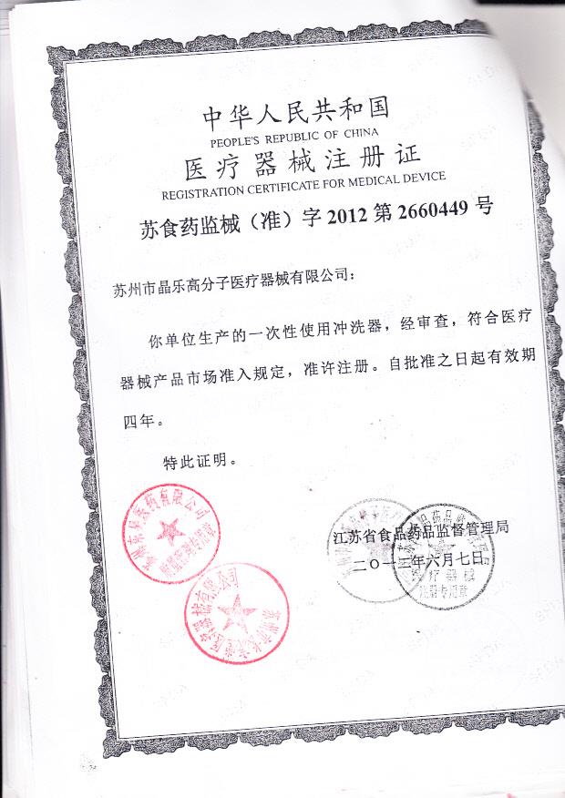 苏食药监械（准）字2012第2660449号 苏州市晶乐高分子医疗器械有限公司 一次性使用冲洗器（注册证）