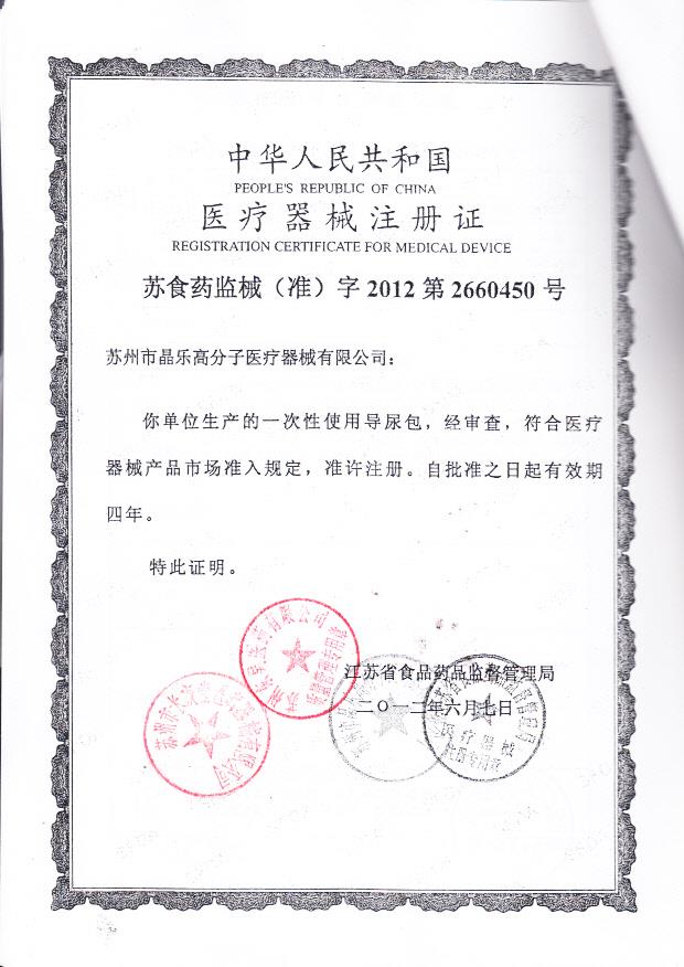 苏食药监械（准）字2012第2660450号 苏州市晶乐高分子医疗器械有限公司 一次性导尿包（注册证）