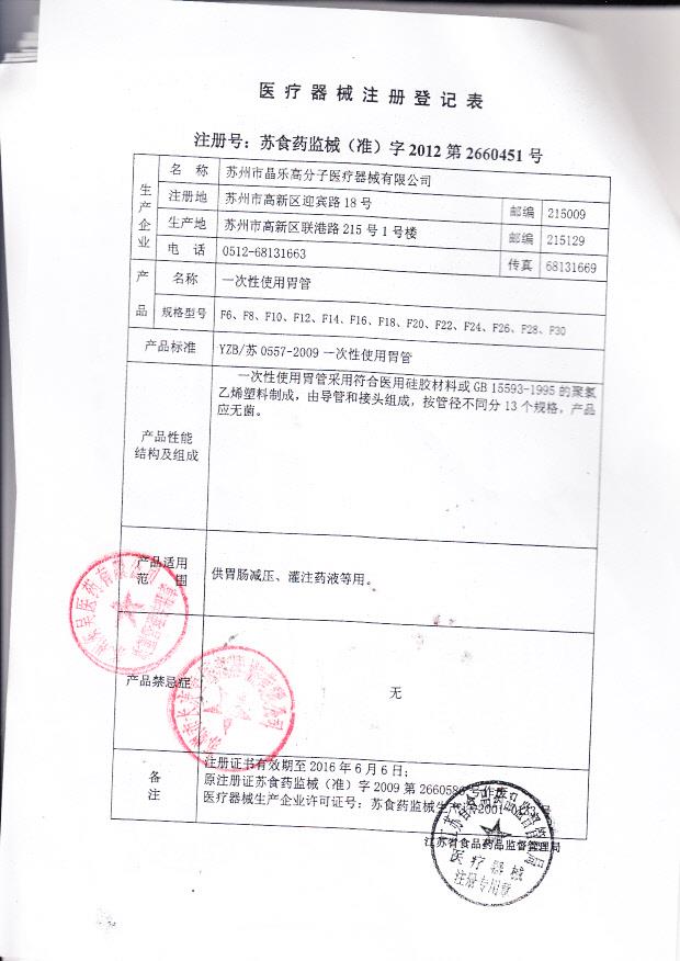 苏食药监械（准）字2012第2660451号 苏州市晶乐高分子医疗器械有限公司 一次性使用胃管（注册登记表）