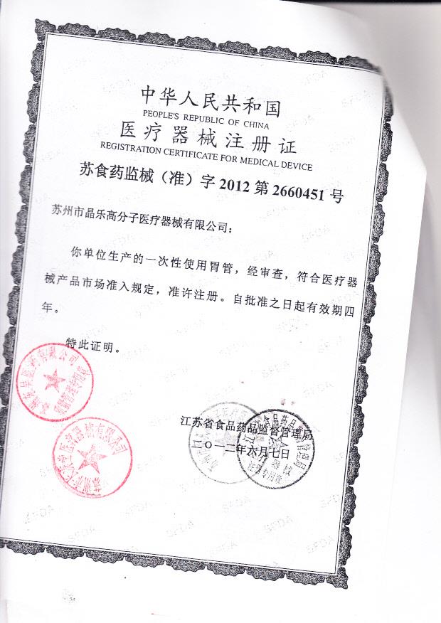 苏食药监械（准）字2012第2660451号 苏州市晶乐高分子医疗器械有限公司 一次性使用胃管（注册证）