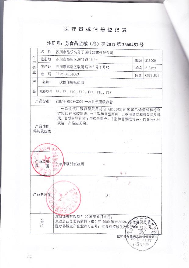 苏食药监械（准）字2012第2660453号 苏州市晶乐高分子医疗器械有限公司 一次性吸痰管（注册登记表）