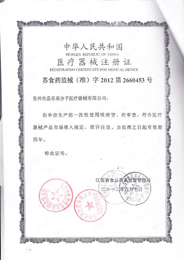 苏食药监械（准）字2012第2660453号 苏州市晶乐高分子医疗器械有限公司 一次性吸痰管（注册证）