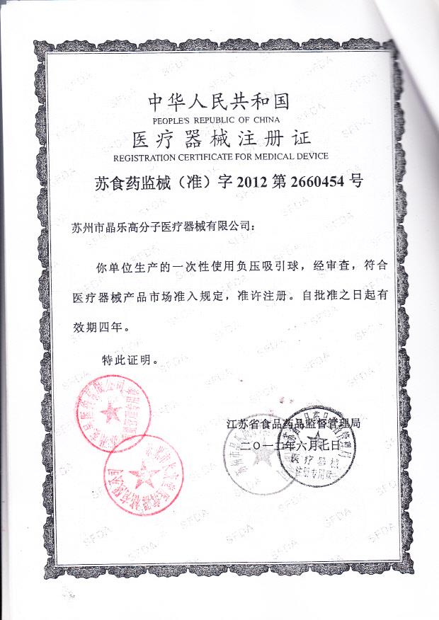 苏食药监械（准）字2012第2660454号 苏州市晶乐高分子医疗器械有限公司 一次性使用负压吸引球 （注册证）