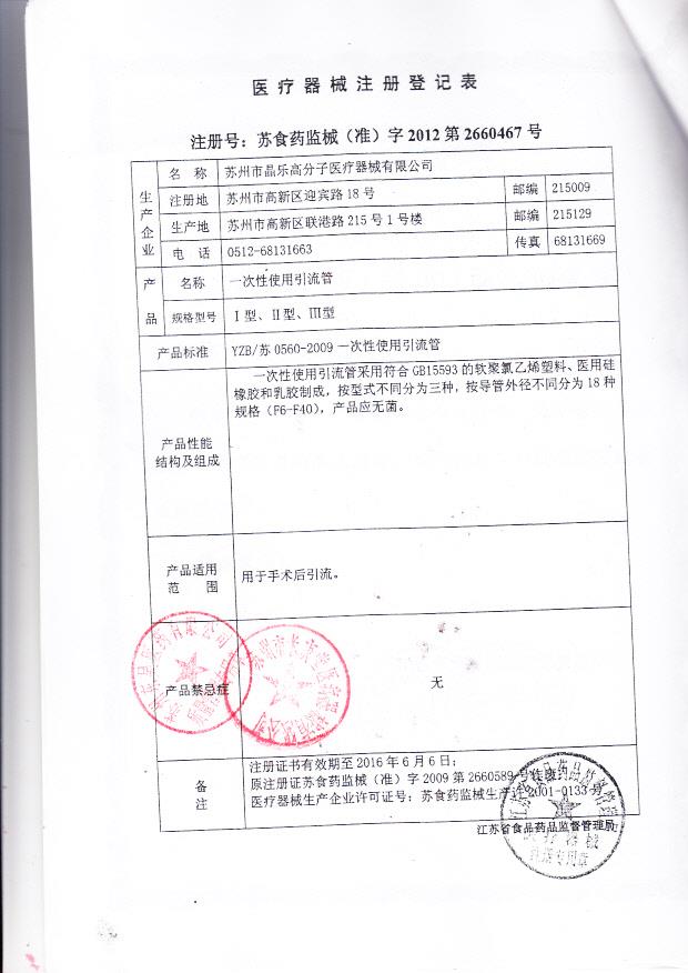 苏食药监械（准）字2012第2660467号 苏州市晶乐高分子医疗器械有限公司 一次性使用引流管 （注册登记表）