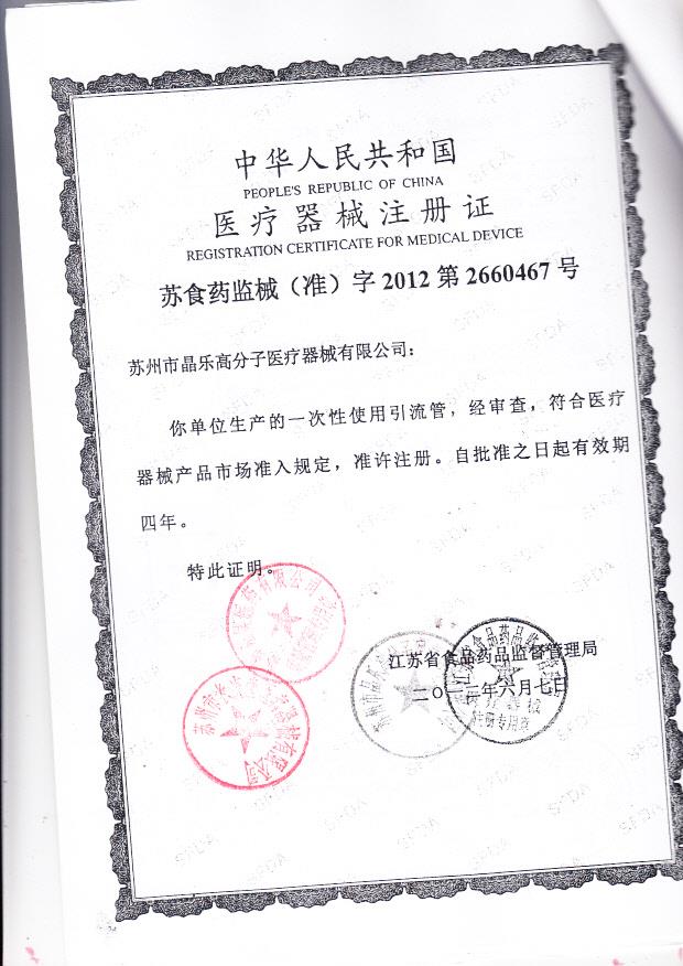 苏食药监械（准）字2012第2660467号 苏州市晶乐高分子医疗器械有限公司 一次性使用引流管 （注册证）