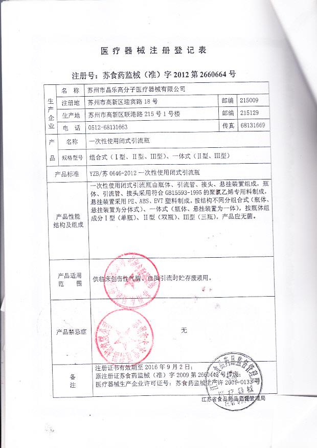 苏食药监械（准）字2012第2660664号 苏州市晶乐高分子医疗器械有限公司 一次性闭式引流瓶（注册登记表）