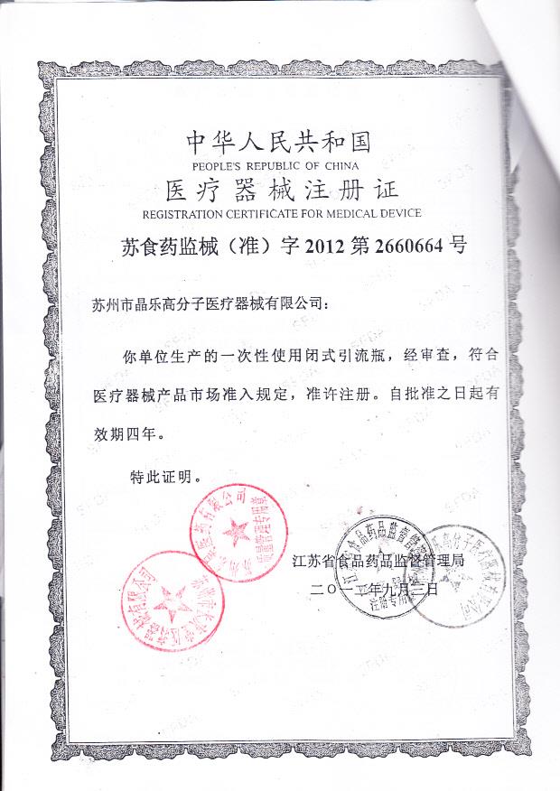 苏食药监械（准）字2012第2660664号 苏州市晶乐高分子医疗器械有限公司 一次性闭式引流瓶（注册证）