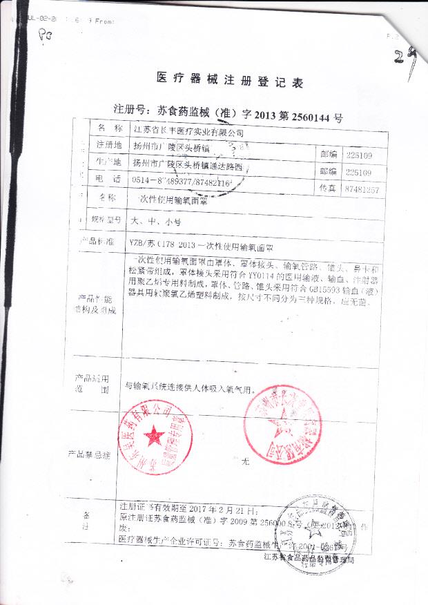 苏食药监械（准）字2013第2560144号 江苏长丰医疗实业有限公司 一次性使用输氧面罩（注册登记表）