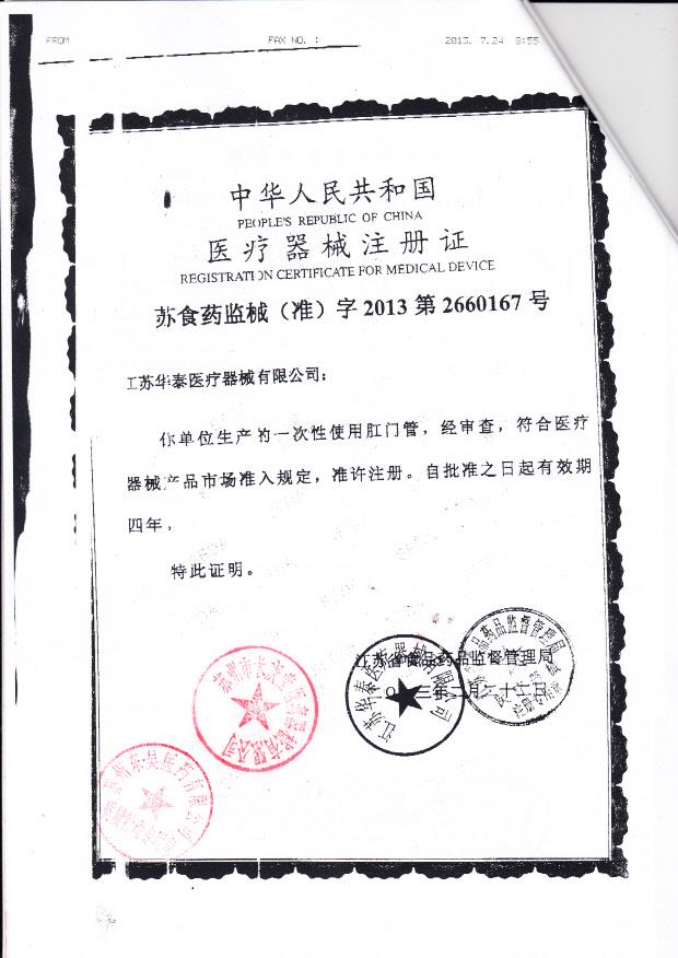 苏食药监械（准）字2013第2660167号 江苏华泰医疗器械有限公司   一次性使用肛门管（注册证）