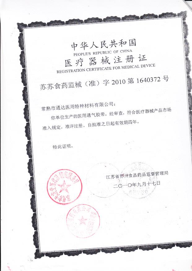 苏苏食药监械（准）字2010第1640372号 常熟市通达医用特种材料有限公司 医用通气胶带（注册证）