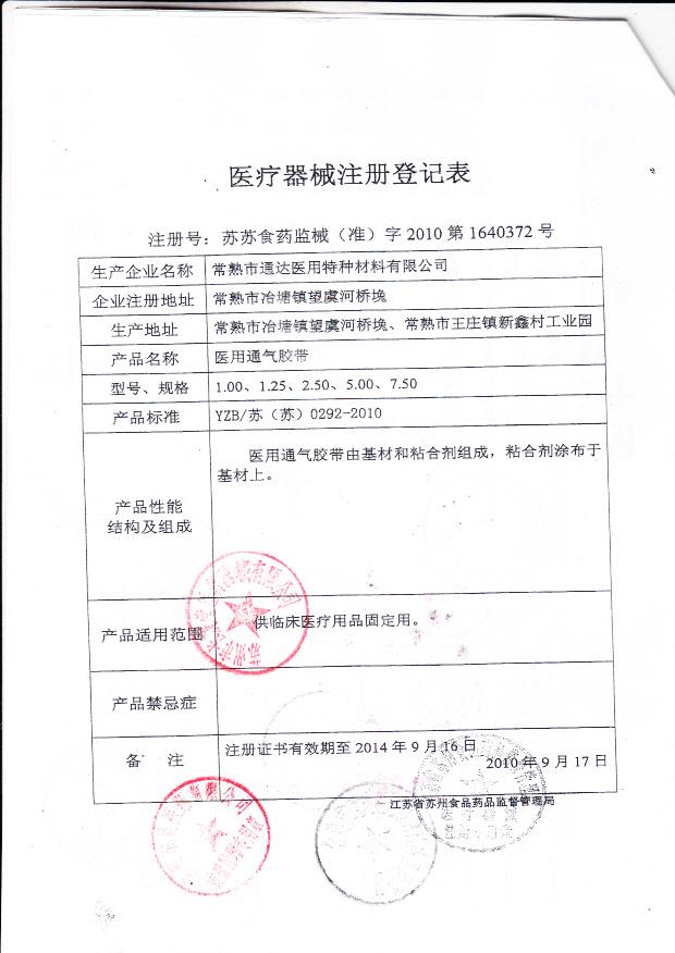 苏苏食药监械（准）字2010第1640372号 常熟市通达医用特种材料有限公司（登记表）