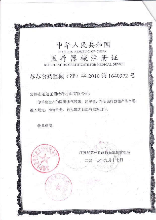 苏苏食药监械（准）字2010第1640372号 常熟市通达医用特种材料有限公司（注册证）