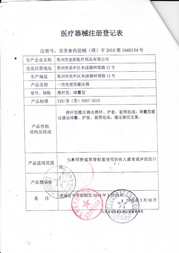 苏苏食药监械（准）字2010第1660154号 苏州市亚新医疗用品有限公司 一次性使用灌注器（注册登记表）