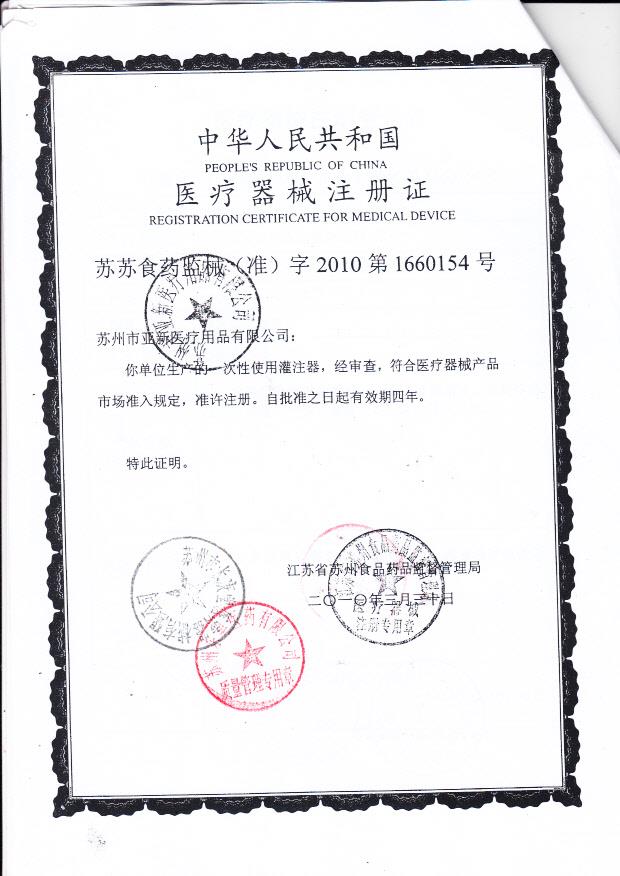 苏苏食药监械（准）字2010第1660154号 苏州市亚新医疗用品有限公司 一次性使用灌注器（注册证）